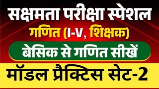 सक्षमता परीक्षा तैयारी गणित 15 शिक्षक स्पेशलबेसिक लेवल से गणित सीखेंट्रिक एवं फार्मूला सेट2 [upl. by Nosa564]