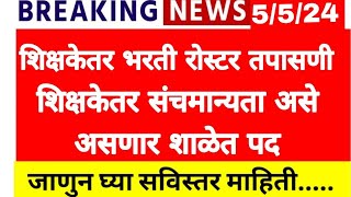 आताची मोठी अपडेट शिक्षकेतर भरती रोस्टर तपासणी संचमान्यता असे असणार पद [upl. by Steady]