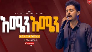 አሜን አሜን አሜንእጅግ እጅግ አስደናቂ የሆነ አምልኮ ዘማሪ ሲድራቅNew Creation ChurchApostle Japi [upl. by Enileve]