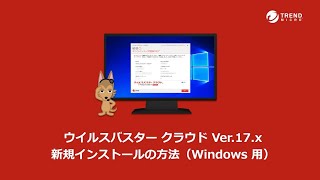 ウイルスバスター クラウド Ver17x 新規インストールの方法（Windows 用） [upl. by Amliw790]