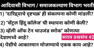 Adiwasi Vikas vibhag question paper  समाजकल्याण विभाग सराव प्रश्नसंच आदिवासी विभाग भरती 2024 [upl. by Theodore792]