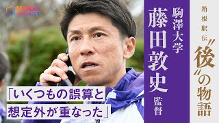 【箱根駅伝振り返り】駒澤大学藤田敦史監督「いくつもの誤算と想定外が重なった。逆転され、チームは動揺した」 [upl. by Asante]