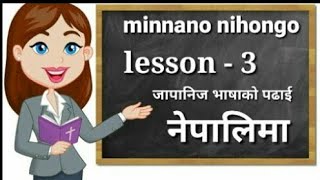 minnano nihongo lesson 3 full chapter in nepali [upl. by Laven]