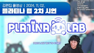 플라티나 랩 펀딩 홍보 amp 업데이트 컨텐츠 시연  PLATINA  LAB 2차 시연 241102 [upl. by Birch]