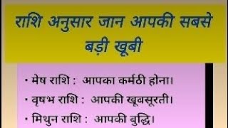 राशि अनुसार जाने आपकी सबसे बड़ी खूबी क्या है और लोग जलते है आप की खुशी से 🙆rashiastrologyjyotish [upl. by Irap]