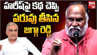 హరీష్ పై కథ చెప్పి పరువు తీసిన జగ్గా రెడ్డి  Jagga Reddy Shocking Comments on Harish Rao  BIG TV [upl. by Graeme520]