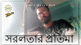 Shorolotar Protima  khalid  Tumi Akasher Buke  সরলতার প্রতিমা তুমি আকাশের বুকে Rokib Hasan Rkb [upl. by Mikes544]