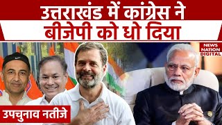 Uttarakhand Bypoll 2024 उत्तराखंड में Congress की हुई जीत BJP को लगा बड़ा झटका [upl. by Ahsirt]