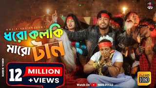 Dhoro Kolki Maro Tan  ধরো কলকি মারো টান  এল বাবা  Eal Baba  New Year Song 2022 [upl. by Kelwunn548]