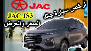 JAC JS3 Prix et présentation détailléePar  Dr Lotfi W12 السعر والعرض التفصيلي لـ JAC JS3 [upl. by Ashatan401]