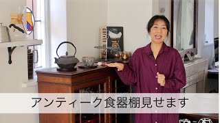 イギリスアンティークの食器棚【ホーンジー、和食器、ティーセット】すべて見せます [upl. by Cheng]