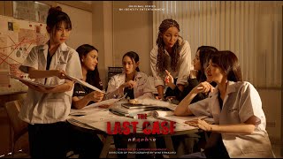 The Last Case คดีสุดท้าย  Official Pilot [upl. by Duleba]