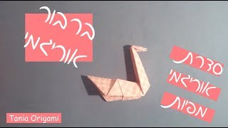 סדרת אוריגמי מפיות איך לקפל מפית בצורת ברבור [upl. by Lenra]