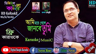 Ami More Gele  Topon Chowdhuri  Bangla Karaoke With Lyrics  আমি মরে গেলে জানবে তুমি  কারাওকে [upl. by Olenta27]