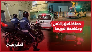 حملة أمنية مشتركة بين الشرطة والسلطات المحلية بالناظور [upl. by Ennis488]