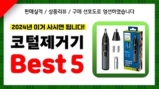 코털제거기 추천 2024년 인기 가성비 모두 갖춘 역대급 최신 인기제품Best5✔ [upl. by Theodosia]