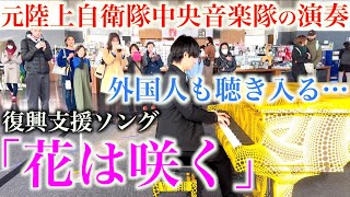 元陸上自衛官が本気で弾いてみた…震災復興ソング『花は咲く』【都庁ピアノストリートピアノ陸上自衛隊中央音楽隊東日本大震災復興支援ソング『花は咲く』能登半島地震復興支援】 [upl. by Nolana]