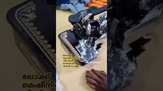 എന്റെ ഷോപ്പിലെ പുതിയ അതിഥി 😊lockmachineshortvideo overlock [upl. by Nnahgem]