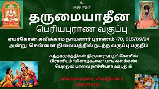 quotமீளா அடிமைquot பதிகம் விளக்கம் சுந்தரர் பரவையார் ஊடல் காட்சிகள் பெரியபுராணம் சிவதீபன் [upl. by Hbahsur303]