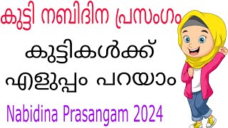 കുഞ്ഞു മക്കൾക്കുള്ള കുട്ടി നബിദിന പ്രസംഗം Nabidina prasangam  Malayalam Prasangam [upl. by Jordain893]