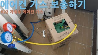 초보자의 가정용 에어컨 가스 보충하기 R22 [upl. by Autumn]