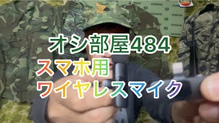 オシ部屋484スマホ用ワイヤレスマイク 2024年11月8日 [upl. by Brader]