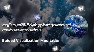 මෙම visualization guided meditation එක මෙතෙක් ඔබ අත්විද නැති අපූරු අත්දැකීමක් වේවී💕lawofattraction [upl. by Maupin]