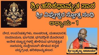 ಶ್ರೀ ಹರಿಕಥಾಮೃತ ಸಾರ quotವಿಘ್ನೇಶ್ವರ ಸ್ತೋತ್ರ ಸಂಧಿquot ಶ್ರೀ ವಿದ್ ಬ್ರಹ್ಮಣ್ಯ ಆಚಾರ್ಯ [upl. by Christenson10]