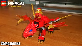 LEGO Ninjago MOC 40 Молодой дракон огня [upl. by Nadnerb164]