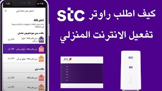 stc كيف اشترك في باقات الانترنت المنزلي I stc كيف اطلب مودم راوتر من [upl. by Atteynod]