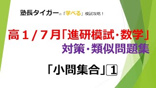 【高17月】「進研模試数学」対策・類似問題「小問集合」塾長タイガーの学べる模試対策♬ [upl. by Haramat]