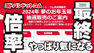 【2024年福袋】やっぱ気になる最終倍率【ヨドバシドットコム】 [upl. by Townshend]