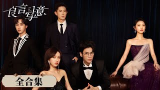 EP0132 一口气看完全集《良言写意》突如其来的变故让苏写意家破人亡，幕后黑手竟是她最爱的恋人厉择良？罗云熙amp程潇amp季肖冰 ENG SUB Lie to Love [upl. by Noelopan]