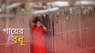 Gayer bodhu ghate jay lal sharee pindia gay  গায়ের বধূ ঘাটে যায়  New Bangla song [upl. by Enohpets]