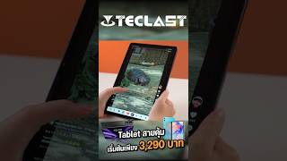 แท็บเล็ตราคาคุ้ม Teclast tPad เริ่มเพียง 3290 บาท tablet แท็บเล็ต ของดีบอกต่อ Teclast [upl. by Warga]