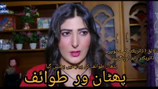 Pahtan AUr Tawaif l پٹھان اور طوائف l New Short Film 2024  Aliya Wafa l Pashto New Drama [upl. by Collayer]