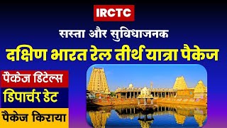 दक्षिण भारत रेल तीर्थ यात्रा पैकेज  IRCTC south India tour package VISITMYINDIA111 [upl. by Frank258]