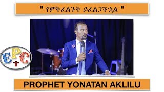 quot የምትፈልጉት ይፈልጋችኋል quot PROPHET YONATAN AKLILU AMAZING PREACHING 22 MAY 2018 [upl. by Yattirb]