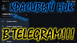 Как изменить шрифт ника в TELEGRAM How to change the font of the nickname in the TELEGRAM [upl. by Eimiaj]