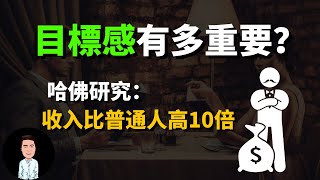 擁有目標感，你的一年等於別人的五年？用好這3個法則，保證你2023年的目標不再落空  心想事成的秘訣 [upl. by Lacsap]