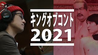 【キングオブコント2021】圧倒的強さの空気階段と新・審査員  2021102 [upl. by Nimref]