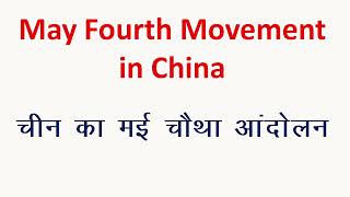 May Fourth Movement of China 1919 [upl. by Enier]