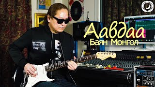 Баян Монгол  Аавдаа  Guitar Cover by TNARSAR [upl. by Aidahs789]