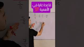 قاعدة ضرورية ومهمة في الرياضيات 💯🔥 [upl. by Ener522]