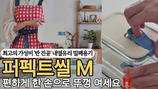 📣 한 손으로 뚜껑 여는 반 진공 유리 반찬통‼️ 네오플램 퍼펙트씰M 공동구매 예고✨️ [upl. by Cornish546]