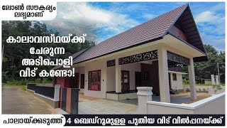 പാലായ്ക്കടുത്ത് 4 ബെഡ്‌റൂം വീടും 10 സെന്റ് സ്ഥലവും വിൽപ്പനയ്ക്ക്  new house for sale in pala [upl. by Gibert]