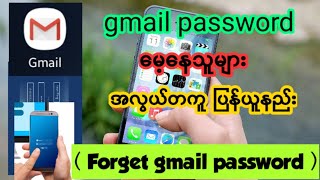 Gmail Passwordမေ့နေသူများ အလွယ်တကူ ပြန်ယူနည်းForgetpassword [upl. by Sublett476]