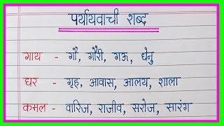 paryayvachi shabd  50 paryayvachi shabd in hindi  पर्यायवाची शब्द  synonyms words in hindi [upl. by Sabir]