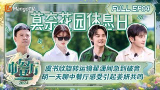 ENG SUB《中餐厅8》第4期：虞书欣旋转运镜翟潇闻急到破音 胡一天聊中餐厅感受引起姜妍共鸣  The Chinese Restaurant S8 EP4  MangoTV [upl. by Banna368]