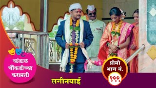 चांडाळ चौकडीच्या करामती प्रोमो भाग नं१९९  Chandal Choukadichya Karamati Promo EpNo199 [upl. by Eehsar]